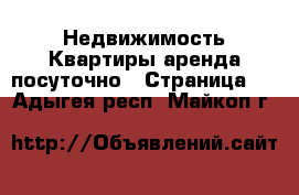 Недвижимость Квартиры аренда посуточно - Страница 2 . Адыгея респ.,Майкоп г.